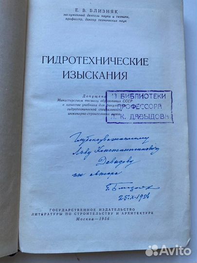 1956 Близняк Е. В. Гидротехнические изыскания