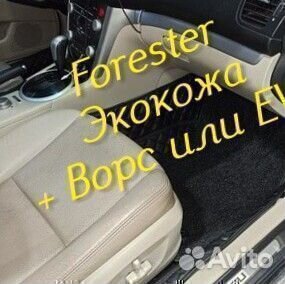 Коврики subaru forester форестер sg sj sh экокожа