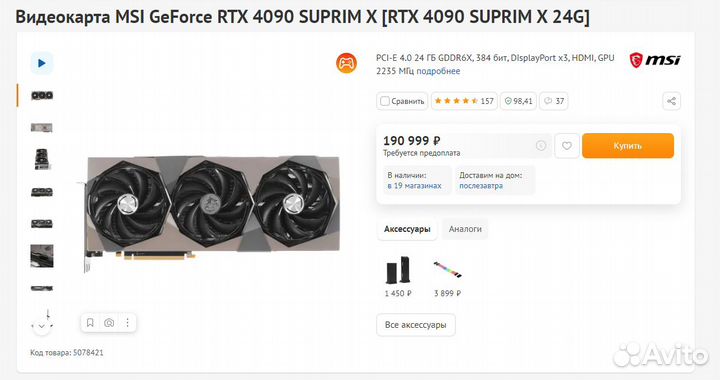 Видеокарта MSI GeForce RTX 4090 suprim X с днс