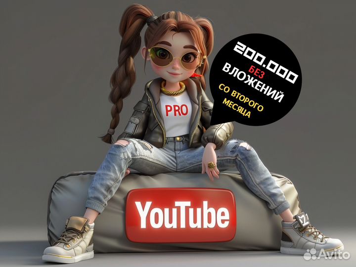 Готовый бизнес в YouTube. От 200.000 со 2 месяца