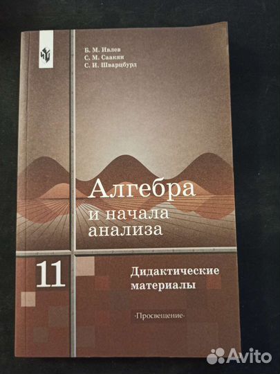 Алгебра 10 11 и начала анализа просвещение. Дидактические материалы по алгебре и началам анализа. Дидактические материалы 11 класс Алгебра. Алгебра и начала анализа 11 класс дидактические материалы Ивлев