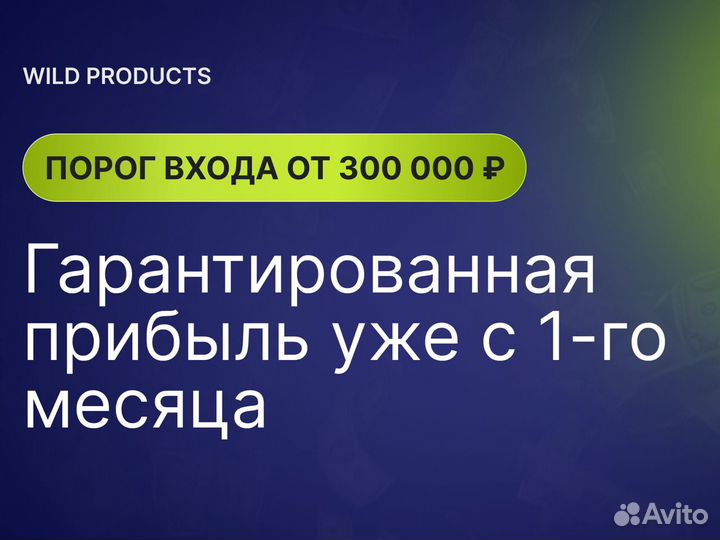 Совместный бизнес на WB/ Пассивный доход 300 т.р