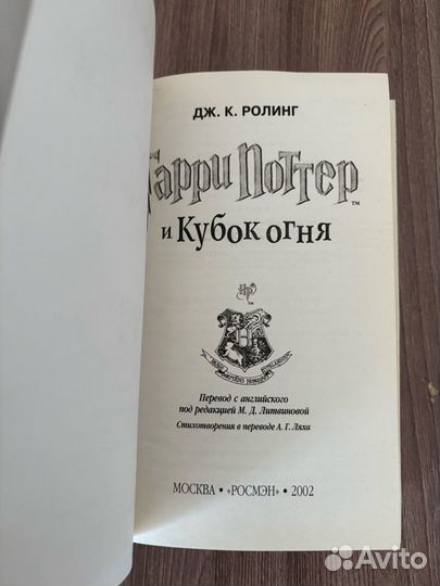 Дж. К. Ролинг. Гарри Поттер и Кубок огня 2002 год