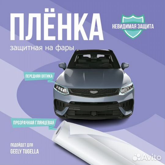 Защитная пленка для кузова авто Geely Tugella