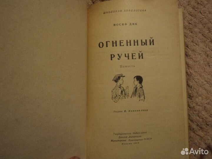 Огненный ручей Иосиф Дик 1959 г