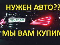 Купим вам авто