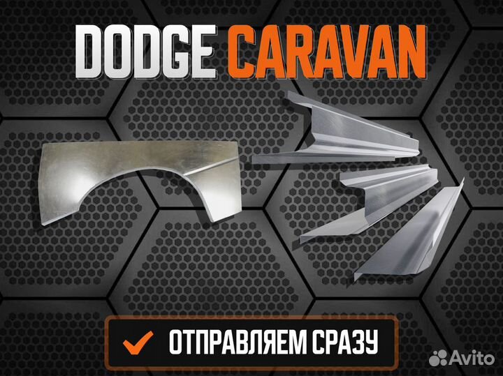 Пороги Dodge Caravan 3 ремонтные кузовные