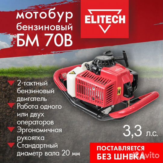 Дачный мотобур Elitech бм 70В для бурения грунта