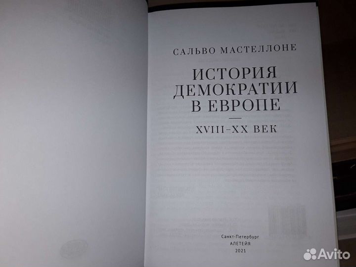 Мастеллоне С. История демократии в Европе XVlll-XX