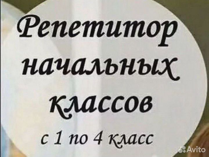 Репетитор начальных классов