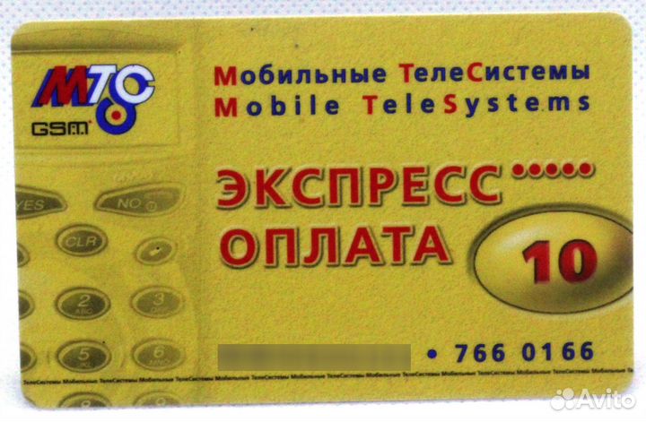 Карта оплаты МТС экспресс оплата 10 / 31.12.2001