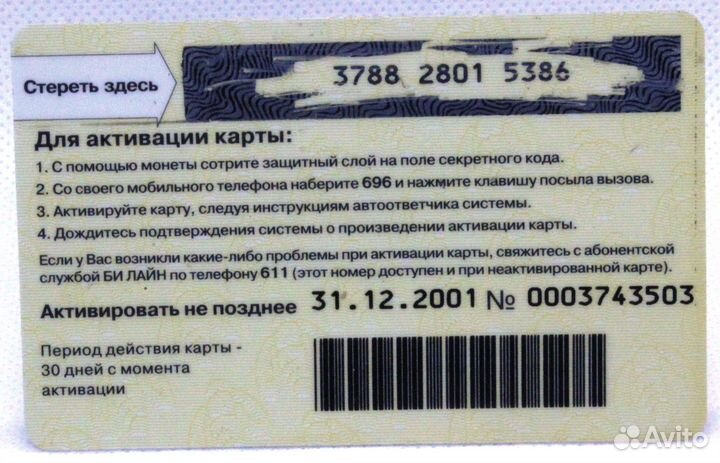 Карта оплаты Билайн Би+ 10.- / 31.12.2001 / синяя