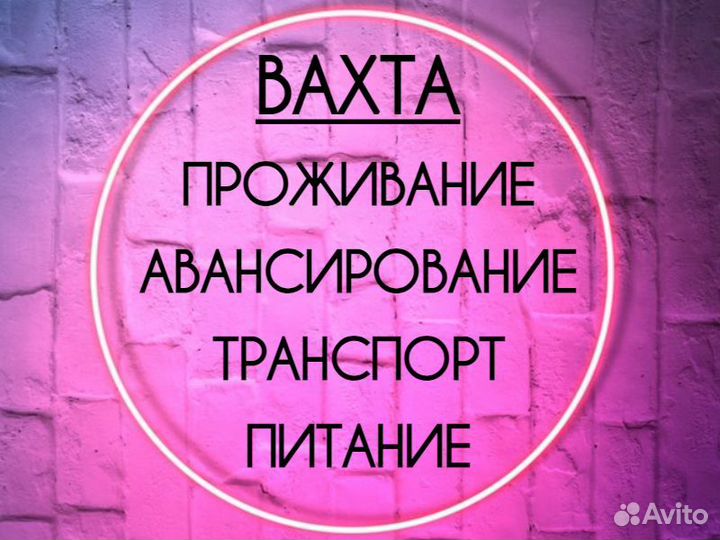 Вахта Мытищи 30смен.разнорабочий 2800 смена