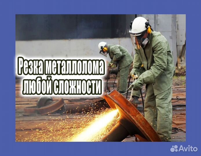 Прием металлолома / Вывоз металла, Резка, Демонтаж