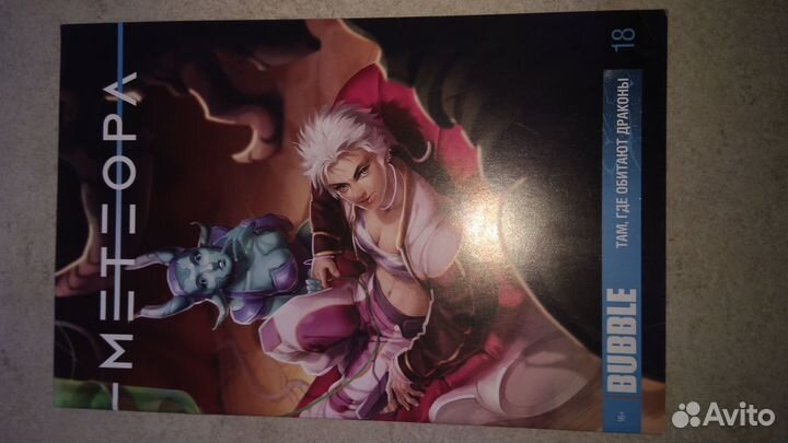Комиксы bubble Экслибриум том 1 и сингл Метеора 18