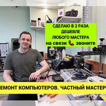 Ремонт компьютеров Мастер Компьютерная помощь