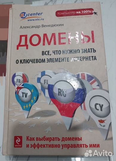 Книга Домены автор Венедюхин
