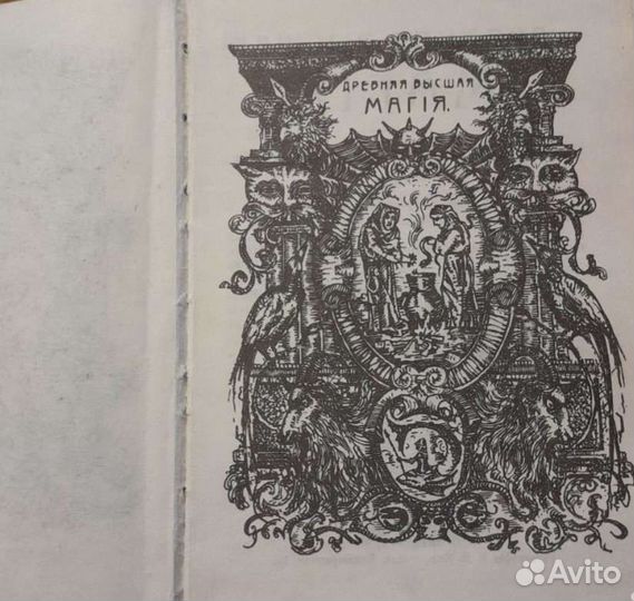 Оккультизм и магия