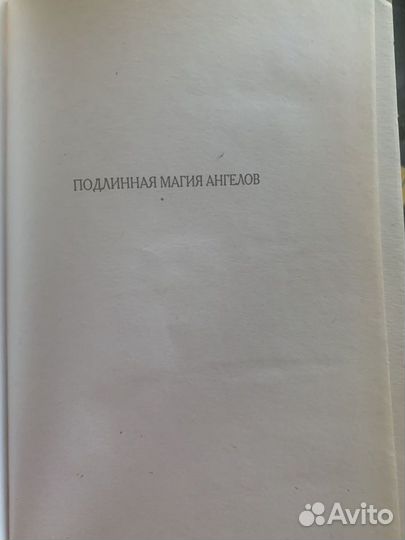 Тисон, Д. Подлинная магия Ангелов/аст 2005