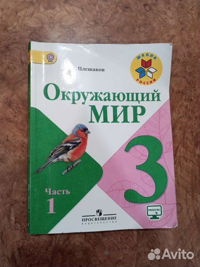 Учебник Окружающий мир 3 класс 1 часть