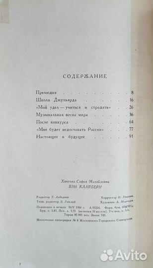 С.Хентова Вэн Клайберн, 1960г