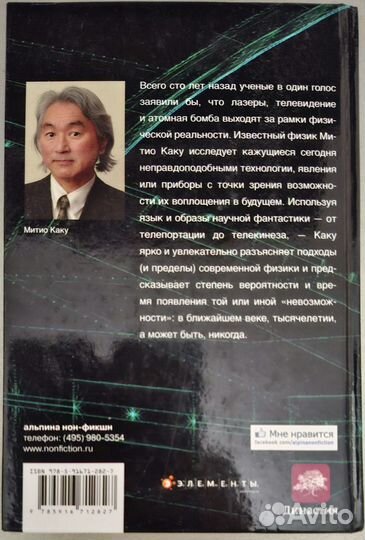 Физика невозможного Митио Каку