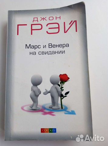 Книга Марс и Венера на свидании