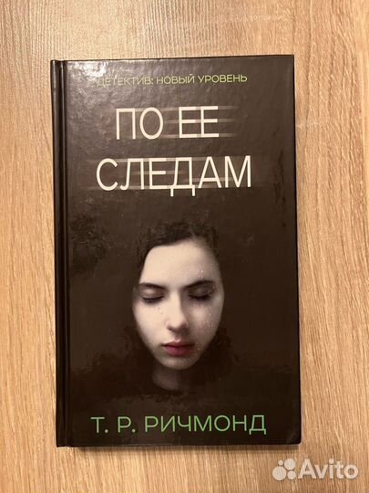 По ее следам