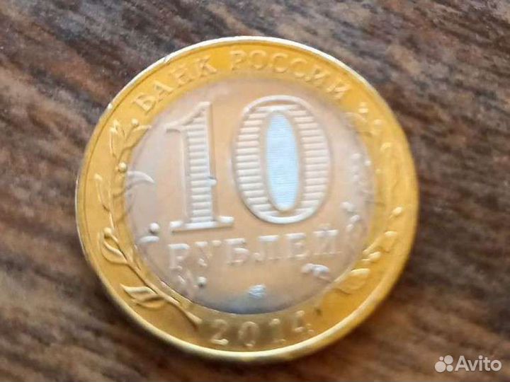 10 рублей биметалл, 2014 Нерехта, 100 шт. Лот