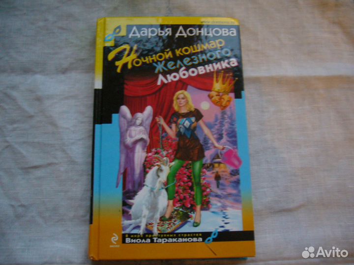 Книга Д. Донцова Ночной кошмар железного любовника