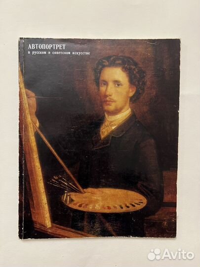 Автопортрет в русском и советском искусстве