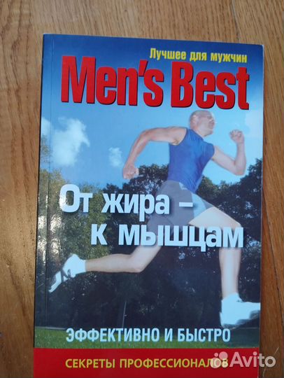 Men's Best. От жира к мышцам. Эффективно и быстро