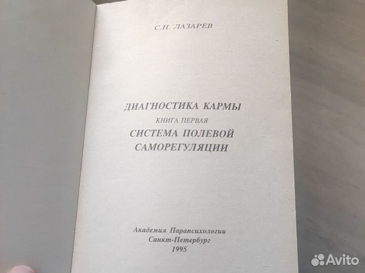 Диагностика кармы. Лазарев. Книга 1
