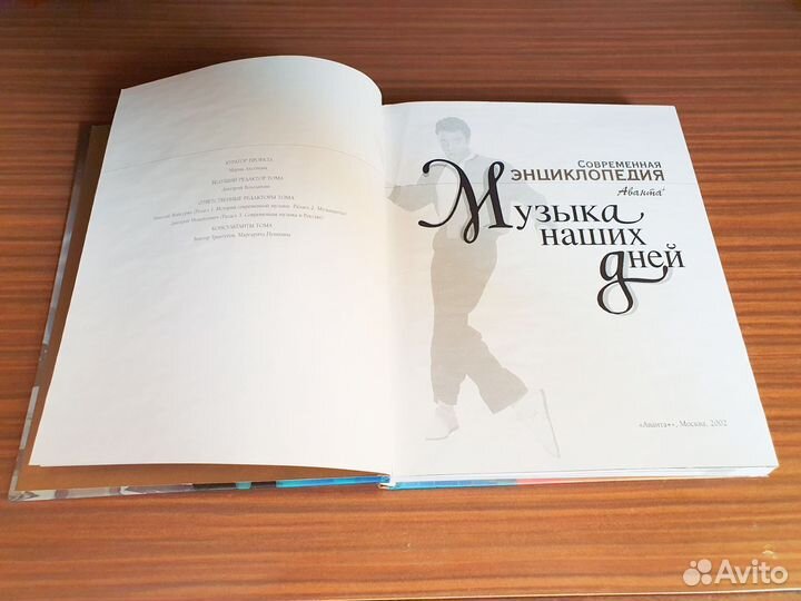 Современная энциклопедия Музыка наших дней Аванта+
