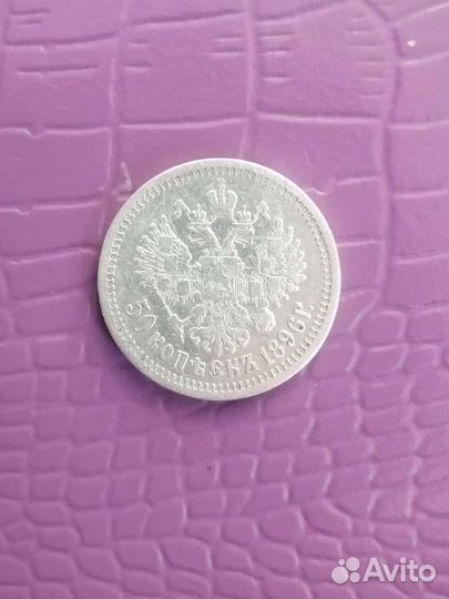 50 копеек 1896 года (аг Николай II, серебро)