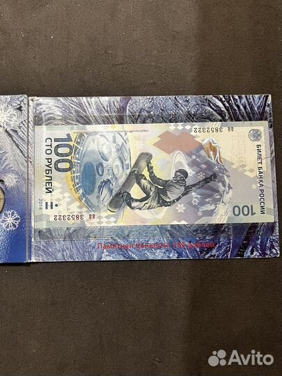 Купюра сочи 2014