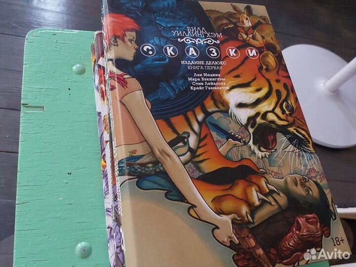 Сказки билл уиллингхэм том 1-3