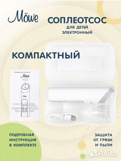 Аспиратор соплеотсос mowe