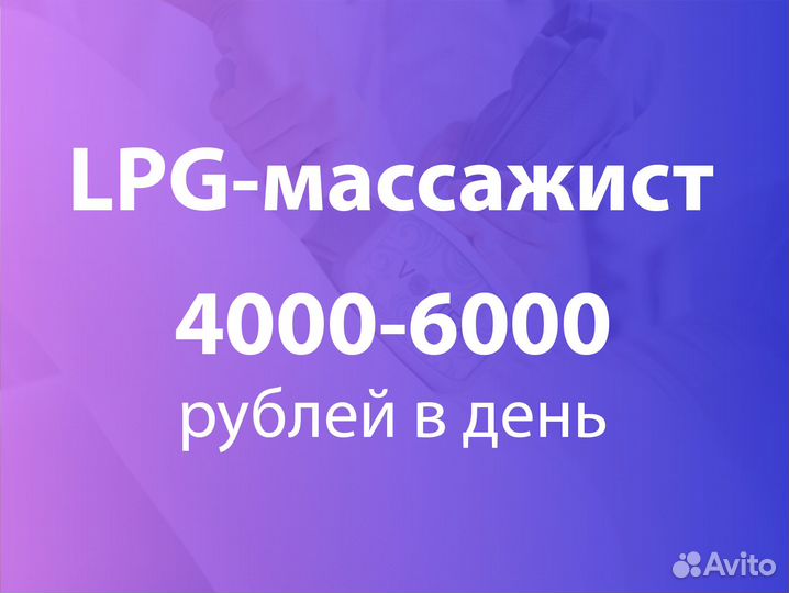 LPG массажист / Медсестра в Коммунарке