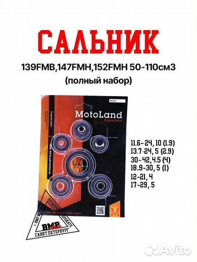 Сальник 139FMB,147FMH,152FMH 50-110см3 (полный наб