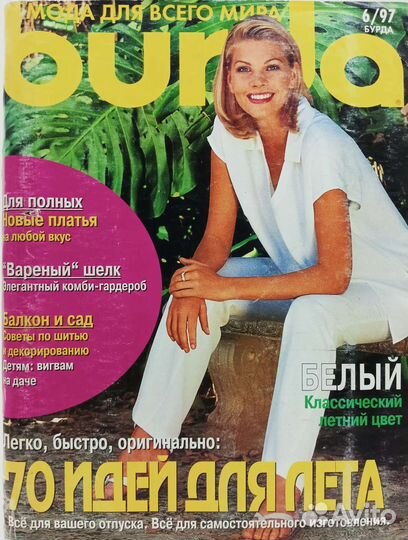 Журнал Бурда прекрасный выбор