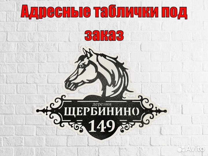 Стильная адресная табличка