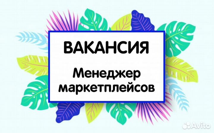 Менеджер по работе с маркетплейсами