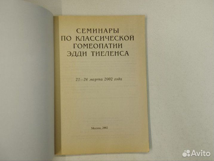 Семинары по классической гомеопатии Эдди Тиеленса