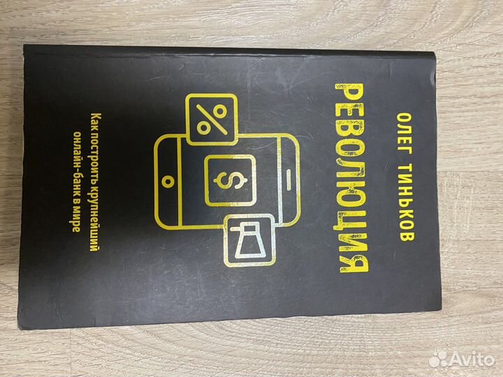 Книга «Революция» Олег Тиньков