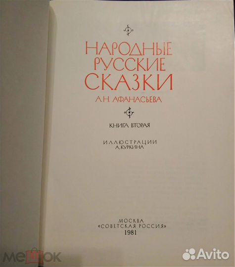 Народные русские сказки А. Н. Афанасьева. Книга 2