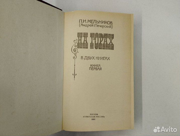П. И. Мельников (Печерский). На горах в 2х книгах