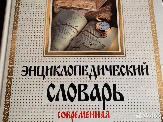 Словарь брокгауза и ефрона