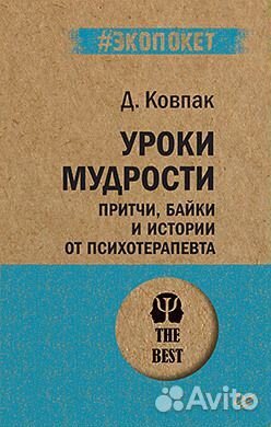 Уроки мудрости. Притчи, байки и истории