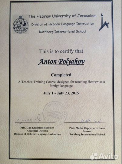 Преподаватель (Репетитор) Иврита по скайпу